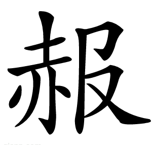 赧